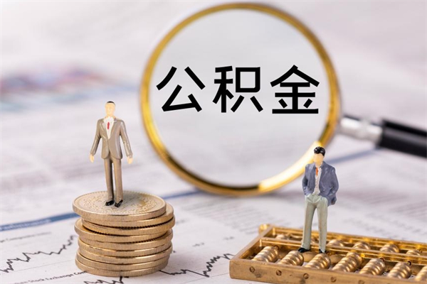 黔西代取公积金（代取公积金都是用的什么办法）