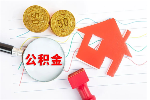 黔西住房公积金如何提（怎样提取住房公基金）