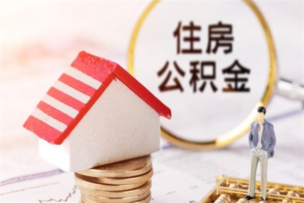 黔西住房公积金是封存状态如何取（公积金封存状态怎样提取）