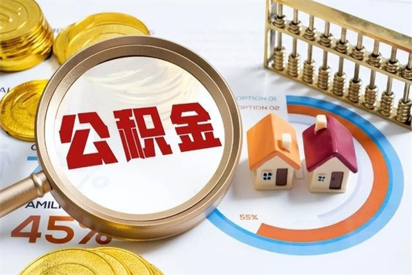 黔西住房公积金如何提（怎样提取住房公基金）