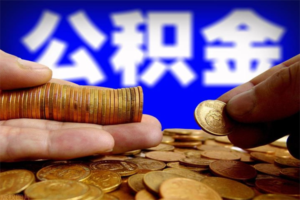 黔西封存公积金提出（封存公积金提取流程）