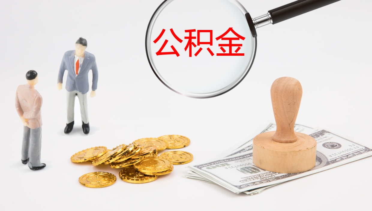 黔西公积金取现方法（公积金取款流程）