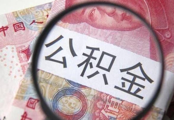 黔西离职公积金必须本人取吗（离职公积金要从公司转出来吗）