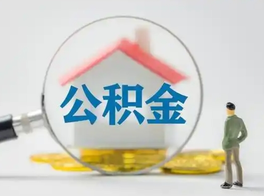 黔西公积金取（最新取住房公积金流程）