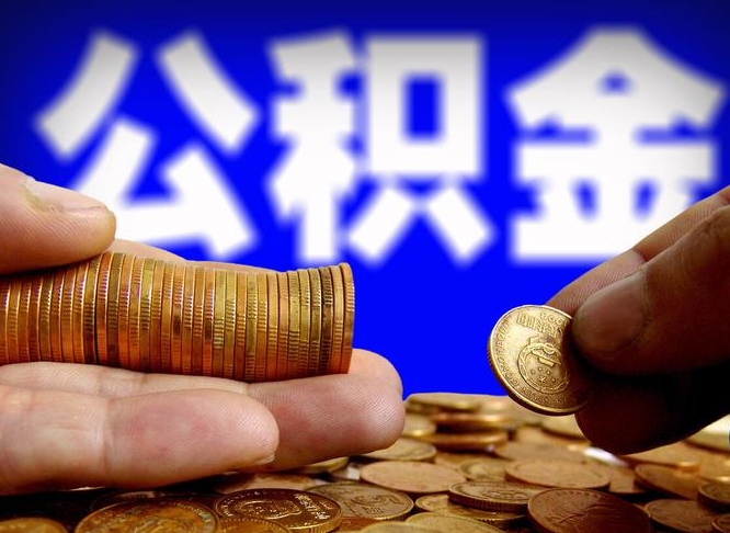 黔西公积金代提条件（公积金代办提取手续费多少）